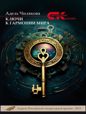 cover image of Ключи к гармонии мира